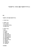 아동복지의 프로그램(아동복지서비스)-1