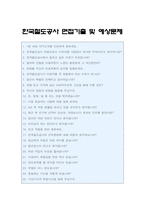 한국철도공사 자소서] 2021년 하반기 코레일 한국철도공사 자기소개서+면접질문, 한국철도공사자기소개서, 한국철도공사 코레일 자기소개서-4