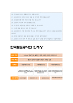 한국철도공사 자소서] 2021년 하반기 코레일 한국철도공사 자기소개서+면접질문, 한국철도공사자기소개서, 한국철도공사 코레일 자기소개서-5