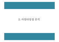 창업계획서 - 온라인 유아용품 렌탈업체 창업 사업계획서-5