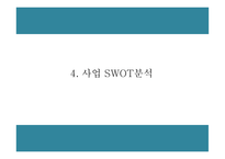 창업계획서 - 온라인 유아용품 렌탈업체 창업 사업계획서-9