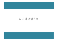 창업계획서 - 온라인 유아용품 렌탈업체 창업 사업계획서-12