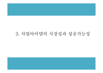 창업계획서 - 컵밥 전문점 창업 사업계획서-7
