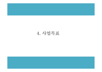창업계획서 - 컵밥 전문점 창업 사업계획서-9