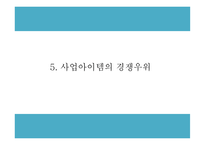 창업계획서 - 컵밥 전문점 창업 사업계획서-11