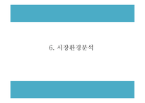 창업계획서 - 컵밥 전문점 창업 사업계획서-13