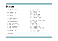 창업계획서 - 공간대여 사업 (공유오피스) 창업 사업계획서-2
