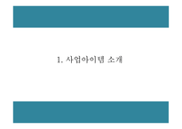 창업계획서 - 공간대여 사업 (공유오피스) 창업 사업계획서-3