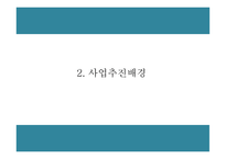 창업계획서 - 공간대여 사업 (공유오피스) 창업 사업계획서-5
