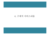 창업계획서 - 공간대여 사업 (공유오피스) 창업 사업계획서-9