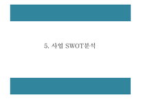 창업계획서 - 공간대여 사업 (공유오피스) 창업 사업계획서-11