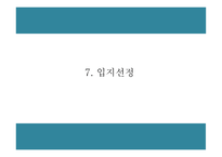 창업계획서 - 공간대여 사업 (공유오피스) 창업 사업계획서-16
