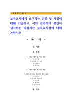 보육교사에게 요구되는 인성 및 자질에 대해 기술하고, 이와 관련하여 본인이 생각하는 바람직한 보육교사상-1