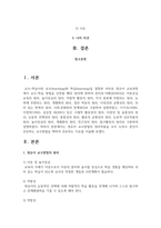 영유아 교수방법의 원리적용을 모두 논하고 본인이 선호하는 교수방법을 택하여 선호하는 이유를 서술-2