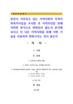 본인이 거주하고 있는 지역사회의 지역사회복지사업을 조사한 후 지역주민을 위해 어떠한 방식으로 변화되어 왔는지 분석해 보시고 더 나은 지역사회-1