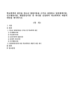 학교폭력의 원인을 청소년 발달이론을 근거로 설명하고 일반체계이론, 인지행동이론, 해결중심이론 중 하나를 선정하여 학교폭력의 예방적-1