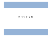 창업계획서 - 샤브샤브 무한리필 전문점 창업 사업계획서 PPT-5
