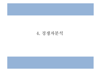 창업계획서 - 샤브샤브 무한리필 전문점 창업 사업계획서 PPT-12