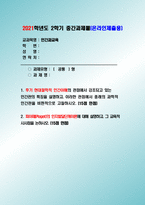 인간과교육 2021 후기현대철학적 인간이해의 관점에서 강조되고 있는 인간관  과학적 인간관 피아제의 인지발달단계이론-1