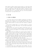 국제정책및통상갈등1공통) COVID 19 관련 세계적인 극복노력을 거버넌스적 측면에서 설명하시오0k-2
