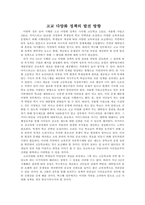 (논술)고교 다양화 정책의 발전 방향-1