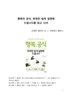 A+ 서평 행복의 공식, 최대한 쉽게 설명해 드립니다를 읽고 나서-1