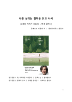 A+ 서평 알베르트 키츨러의 나를 살리는 철학을 읽고 나서-1