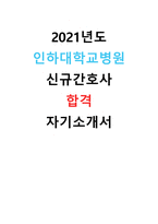 [2022년도 대비] 2021년도 인하대학교병원 신규간호사 합격 자기소개서-1