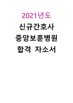 [2022년도 대비] 2021년도 중앙보훈병원 신규간호사 최종합격 자소서-1