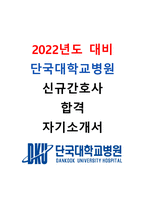 [2022년도 대비] 2021년도 단국대학교병원 신규간호사 최종합격 자기소개서-1