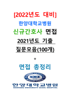 [2022년도 대비] 한양대학교병원 신규간호사 면접 [2021년도 기출 질문모음(100개) + 면접 총정리]-1