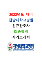 [2022년도 대비] 2021년도 전남대학교병원 신규간호사 최종합격 자기소개서-1