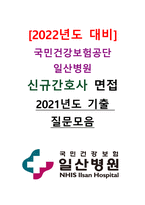 [2022년도 대비] 국민건강보험공단 일산병원 신규간호사 면접 [2021년도 기출 질문모음]-1