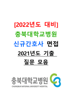 [2022년도 대비] 충북대학교병원 신규간호사 면접 [2021년도 기출 질문모음]-1