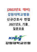 [2022년도 대비] 강원대학교병원 신규간호사 면접 [2021년도 기출 질문모음]-1