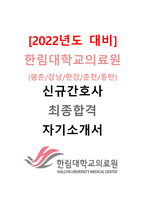 [2022년도 대비] 2021년도 한림대학교의료원 신규간호사 최종합격 자기소개서-1