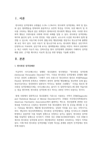 최근 사회적 이슈가 되는 강력사건을 찾아 성격장애적 관점에서 가해자의 성격장해를 분류, 근거를 제시하고 치료적 접근-2