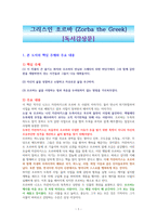 그리스인 조르바 (Zorba the Greek) [독서감상문]-1
