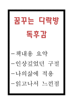 꿈꾸는 다락방 독후감 - 꿈꾸는 다락방 책내용 요약 및 인상깊었던 구절과 꿈꾸는다락방 읽고나서 느낀점-1