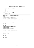 (교직실무, 공통) 다음 중 두 문제를 선택하여 작성하시오. 1. 초임교사의 준비에 대해 설명하시오. 2. 교직의 개념과 특수성에 대해 설명하시오. 3. 미래사회와 유아교육에 관한 기사나 논문을 찾아 요약하시오.-1