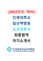 [2022년도 대비] 2021년도 인제대학교 일산백병원 신규간호사 최종합격 자기소개서-1