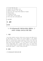 [교육심리학 4학년 공통] 1 가드너(Gardner)의 다중지능이론을 설명하고, 그 교육적 시사점-2