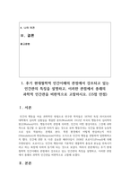 [인간과교육 3학년 공통] 1 후기 현대철학적 인간이해의 관점에서 강조되고 있는 인간관의 특징을 설명-2