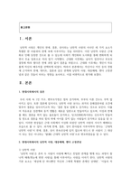 [성사랑사회 4학년 C형] 자신이나 지인 등의 경험에 근거하여 연애, 데이트, 결혼과 같은 관계에 낭만적 사랑, 대중매체, 젠더 고정관념-2