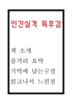 인간실격 독후감 - 인간실격 줄거리 요약 및 기억에 남는구절과 인간실격 읽고나서 느낀점-1