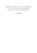 [A+]과점 기업들이 서로 싸우기보다는 협조하도록 만드는 유인이 있다면 그것은 무엇이며,우리나라의 과점산업 또는 과점시장의 사례를 제시하시오-1