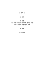 [A+]과점 기업들이 서로 싸우기보다는 협조하도록 만드는 유인이 있다면 그것은 무엇이며,우리나라의 과점산업 또는 과점시장의 사례를 제시하시오-2