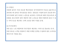 사회적기업 창업계획서 - 노인 복지서비스 업체 창업 사업계획서-19