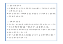 사회적기업 창업계획서 - 노인 복지서비스 업체 창업 사업계획서-20