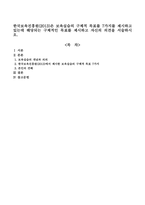 한국보육진흥원(2013)은 보육실습의 구체적 목표를 7가지를 제시하고 있는데 해당되는 구체적인 목표를 제시하고 자신의 의견을 서술하시오-1